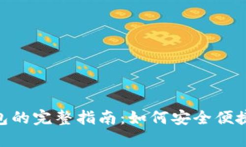 火币提取Tokenim钱包的完整指南：如何安全便捷地管理你的数字资产