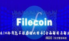 为什么IM冷钱包不能存储比特币？全面解析与解决