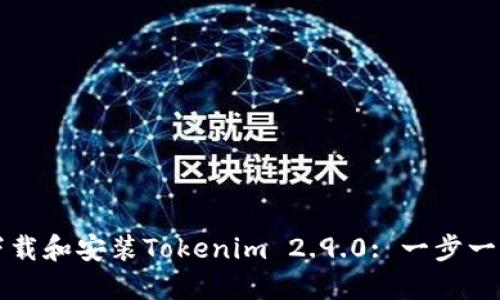 怎样下载和安装Tokenim 2.9.0: 一步一步指南