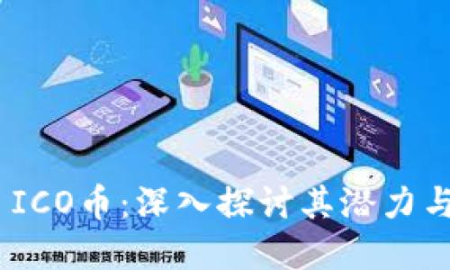 TokenIM ICO币：深入探讨其潜力与市场表现