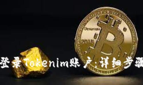 如何登录Tokenim账户：详细步骤指南
