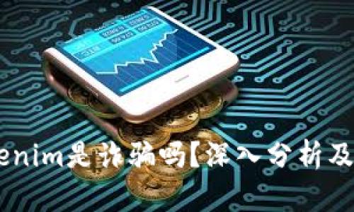 ## Tokenim是诈骗吗？深入分析及风险评估