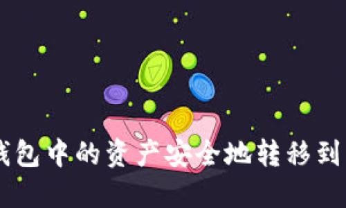 如何将鼓鼓钱包中的资产安全地转移到imToken钱包