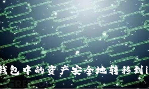 如何将鼓鼓钱包中的资产安全地转移到imToken钱包