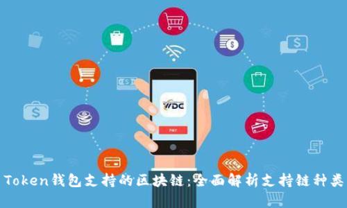 Token钱包支持的区块链：全面解析支持链种类