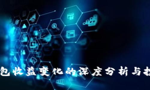 SHIB钱包收益变化的深度分析与投资策略
