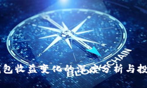 SHIB钱包收益变化的深度分析与投资策略