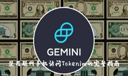 使用联网手机访问Tokenim的完整指南