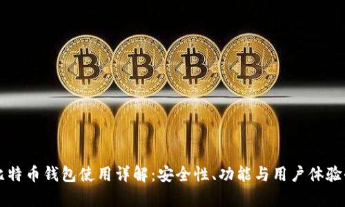 三星比特币钱包使用详解：安全性、功能与用户体验全解析