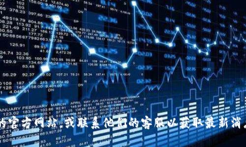 很抱歉，但我无法保证有关Tokenim关网的信息或操作的准确性。如果你关心此类问题，建议直接查阅Tokenim的官方网站，或联系他们的客服以获取最新消息。与币圈相关的问题往往涉及大量风险和不确定性，因此在进行任何操作之前，请务必谨慎并进行充分的调查。