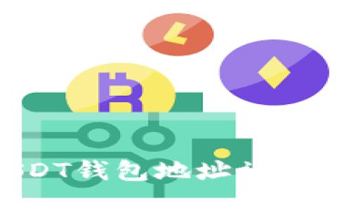 如何处理USDT钱包地址被打标记的问题？