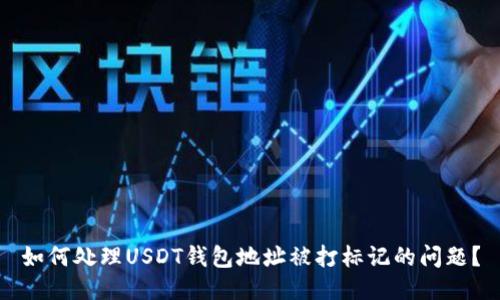 如何处理USDT钱包地址被打标记的问题？