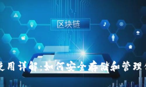 以太坊钱包使用详解：如何安全存储和管理你的数字资产