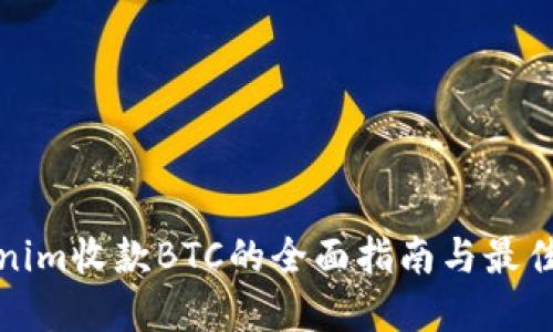 Tokenim收款BTC的全面指南与最佳实践
