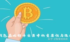 手机钱包在比特币交易中的重要性与选择指南