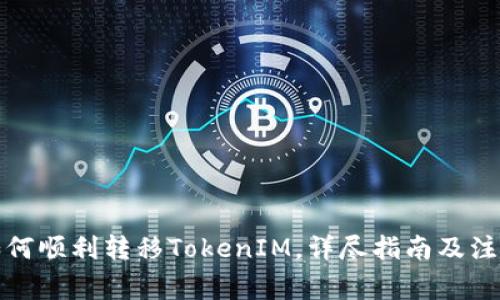 欧易如何顺利转移TokenIM，详尽指南及注意事项