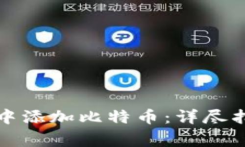 如何在小狐狸钱包中添加比特币：详尽指南与常见问题解答