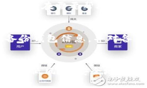   Tokenim如何安全交易：全面指南与最佳实践 / 

 guanjianci Tokenim, 安全交易, 加密货币, 区块链 /guanjianci 

引言
在当今数字经济的快速发展中，加密货币的兴起让越来越多的人开始关注Tokenim等平台。然而，由于加密货币市场的波动性和安全风险，用户在进行交易时必须保持警惕，确保其资产的安全。本文将深入探讨在Tokenim上进行安全交易的最佳实践，并提供一些有关如何保护自身数据和资金的建议。

Tokenim简介
Tokenim是一个为用户提供加密货币交易服务的平台。它允许用户在区块链上进行买卖操作，提供便捷的交易体验以及多种数字资产的选择。Tokenim不仅为用户提供了安全、快速的交易机制，还有丰富的交易工具和资源，以帮助用户获得更好的投资回报。
然而，如今许多加密货币交易平台都面临着安全问题，例如黑客攻击、数据泄露等，因此了解如何安全地在Tokenim上交易显得尤为重要。

为什么选择Tokenim进行交易
选择Tokenim的理由包括用户友好的界面、丰富的资产类别、快速的交易执行速度，以及多种交易工具的支持。Tokenim的目标是为用户提供最好的交易体验，同时也致力于保护用户的资产安全。
此外，Tokenim还增强了其合规性，遵循相关法规，为用户提供了一定程度的保障。这种透明度是用户选择Tokenim的重要原因之一。

Tokenim安全交易最佳实践
为了确保在Tokenim上进行安全交易，用户在使用该平台时应遵循一些最佳实践。以下是一些重要的安全措施：

h41. 使用强密码/h4
用户在创建Tokenim账户时，应使用强密码，该密码应具有足够的长度，并结合大小写字母、数字和特殊符号。强密码可以有效抵御暴力破解攻击，为账户提供额外保护。

h42. 启用双重身份验证（2FA）/h4
Tokenim提供双重身份验证功能，建议用户启用此功能，以增加账户的安全性。2FA通常涉及用户在登录或进行重大交易时，输入除密码之外的另一验证码，如手机上的一次性密码。这一额外的身份验证步骤会使得账户更加安全。

h43. 定期检查账户活动/h4
定期在Tokenim上检查账户的活动记录，确保没有未经授权的交易或异常活动。如果发现任何可疑行为，应立即采取措施，例如更改密码和联系Tokenim客服。

h44. 不分享个人信息/h4
在Tokenim上交易时，请确保不分享个人账户信息，包括用户名和密码。防止钓鱼攻击和社交工程攻击是保护账户安全的重要措施。

h45. 更新设备和软件/h4
保持设备和软件更新，确保使用最新版本的操作系统和安全软件。过时的软件可能会有安全漏洞，黑客可以利用这些漏洞进行攻击。

常见安全问题解答
在Tokenim交易过程中，用户可能会遇到一些安全方面的问题。以下是几个相关问题及其详细解答：

问题1：Tokenim上的安全性如何？
Tokenim在安全性方面采取了一系列的措施以保护用户的资产。首先，Tokenim采用了行业标准的加密技术，确保所有交易和数据传输都是安全的。此外，Tokenim定期进行安全审计，及时发现和修复潜在的安全漏洞。用户的资产也被存储在冷钱包中，这些钱包不与互联网连接，从而降低了遭受黑客攻击的风险。
当然，任何平台都无法做到百分之百的安全，用户自身的安全意识和做法也至关重要。因此，建议用户定期更新密码，启用双重认证，并密切关注账户活动。

问题2：如何避免Tokenim上的诈骗？
为了避免Tokenim上的诈骗，用户应谨慎对待来自不明来源的联系。常见的诈骗形式包括假冒的客服、虚假的投资机会以及钓鱼网站。在进行任何交易之前，应仔细核实信息来源，确保其真实性。
此外，用户还应尽量避免在社交媒体或不安全的网站上分享自己的Tokenim账号信息。Tokenim也会向用户提供关于安全交易的指导，用户可以参考这些信息进行自我保护。

问题3：如果我在Tokenim上遗忘了密码，该怎么办？
如果用户在Tokenim上遗忘了密码，可以通过Tokenim提供的密码重置功能进行操作。用户需根据系统提示，输入注册时的电子邮件地址，以接收重置链接。不过，为了确保账户安全，用户应尽量平时做好密码的管理，使用密码管理工具来帮助记忆和生成强密码。

问题4：Tokenim是否提供客户支持？
Tokenim非常重视用户体验，为此提供了多种客户支持渠道。用户可以通过官方网站的客服功能提交问题，也可以通过社交媒体与Tokenim进行联系。在需要帮助时，建议用户尽快与客服沟通，以尽快解决问题和疑虑。

问题5：怎样保护我的数字资产？
保护数字资产的关键在于选择正确的存储方式和遵循安全的话规。用户可将资产存储在冷钱包中，而不是长期保留在在线交易平台。此外，定期备份钱包信息，并对备份数据加密，以防丢失或被盗。投资者还应关注市场动态，了解最新的安全威胁和最佳做法，从而减少资产风险。

总结
Tokenim为用户提供了一个安全交易的环境，但用户仍然有责任采取必要的安全措施，以保护自己的数字资产。通过遵循上述最佳实践，用户可以降低风险，安全地在Tokenim上进行交易。始终保持警惕，在享受数字货币投资收益的同时，确保自己的资产安全不被侵害。