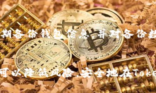   Tokenim如何安全交易：全面指南与最佳实践 / 

 guanjianci Tokenim, 安全交易, 加密货币, 区块链 /guanjianci 

引言
在当今数字经济的快速发展中，加密货币的兴起让越来越多的人开始关注Tokenim等平台。然而，由于加密货币市场的波动性和安全风险，用户在进行交易时必须保持警惕，确保其资产的安全。本文将深入探讨在Tokenim上进行安全交易的最佳实践，并提供一些有关如何保护自身数据和资金的建议。

Tokenim简介
Tokenim是一个为用户提供加密货币交易服务的平台。它允许用户在区块链上进行买卖操作，提供便捷的交易体验以及多种数字资产的选择。Tokenim不仅为用户提供了安全、快速的交易机制，还有丰富的交易工具和资源，以帮助用户获得更好的投资回报。
然而，如今许多加密货币交易平台都面临着安全问题，例如黑客攻击、数据泄露等，因此了解如何安全地在Tokenim上交易显得尤为重要。

为什么选择Tokenim进行交易
选择Tokenim的理由包括用户友好的界面、丰富的资产类别、快速的交易执行速度，以及多种交易工具的支持。Tokenim的目标是为用户提供最好的交易体验，同时也致力于保护用户的资产安全。
此外，Tokenim还增强了其合规性，遵循相关法规，为用户提供了一定程度的保障。这种透明度是用户选择Tokenim的重要原因之一。

Tokenim安全交易最佳实践
为了确保在Tokenim上进行安全交易，用户在使用该平台时应遵循一些最佳实践。以下是一些重要的安全措施：

h41. 使用强密码/h4
用户在创建Tokenim账户时，应使用强密码，该密码应具有足够的长度，并结合大小写字母、数字和特殊符号。强密码可以有效抵御暴力破解攻击，为账户提供额外保护。

h42. 启用双重身份验证（2FA）/h4
Tokenim提供双重身份验证功能，建议用户启用此功能，以增加账户的安全性。2FA通常涉及用户在登录或进行重大交易时，输入除密码之外的另一验证码，如手机上的一次性密码。这一额外的身份验证步骤会使得账户更加安全。

h43. 定期检查账户活动/h4
定期在Tokenim上检查账户的活动记录，确保没有未经授权的交易或异常活动。如果发现任何可疑行为，应立即采取措施，例如更改密码和联系Tokenim客服。

h44. 不分享个人信息/h4
在Tokenim上交易时，请确保不分享个人账户信息，包括用户名和密码。防止钓鱼攻击和社交工程攻击是保护账户安全的重要措施。

h45. 更新设备和软件/h4
保持设备和软件更新，确保使用最新版本的操作系统和安全软件。过时的软件可能会有安全漏洞，黑客可以利用这些漏洞进行攻击。

常见安全问题解答
在Tokenim交易过程中，用户可能会遇到一些安全方面的问题。以下是几个相关问题及其详细解答：

问题1：Tokenim上的安全性如何？
Tokenim在安全性方面采取了一系列的措施以保护用户的资产。首先，Tokenim采用了行业标准的加密技术，确保所有交易和数据传输都是安全的。此外，Tokenim定期进行安全审计，及时发现和修复潜在的安全漏洞。用户的资产也被存储在冷钱包中，这些钱包不与互联网连接，从而降低了遭受黑客攻击的风险。
当然，任何平台都无法做到百分之百的安全，用户自身的安全意识和做法也至关重要。因此，建议用户定期更新密码，启用双重认证，并密切关注账户活动。

问题2：如何避免Tokenim上的诈骗？
为了避免Tokenim上的诈骗，用户应谨慎对待来自不明来源的联系。常见的诈骗形式包括假冒的客服、虚假的投资机会以及钓鱼网站。在进行任何交易之前，应仔细核实信息来源，确保其真实性。
此外，用户还应尽量避免在社交媒体或不安全的网站上分享自己的Tokenim账号信息。Tokenim也会向用户提供关于安全交易的指导，用户可以参考这些信息进行自我保护。

问题3：如果我在Tokenim上遗忘了密码，该怎么办？
如果用户在Tokenim上遗忘了密码，可以通过Tokenim提供的密码重置功能进行操作。用户需根据系统提示，输入注册时的电子邮件地址，以接收重置链接。不过，为了确保账户安全，用户应尽量平时做好密码的管理，使用密码管理工具来帮助记忆和生成强密码。

问题4：Tokenim是否提供客户支持？
Tokenim非常重视用户体验，为此提供了多种客户支持渠道。用户可以通过官方网站的客服功能提交问题，也可以通过社交媒体与Tokenim进行联系。在需要帮助时，建议用户尽快与客服沟通，以尽快解决问题和疑虑。

问题5：怎样保护我的数字资产？
保护数字资产的关键在于选择正确的存储方式和遵循安全的话规。用户可将资产存储在冷钱包中，而不是长期保留在在线交易平台。此外，定期备份钱包信息，并对备份数据加密，以防丢失或被盗。投资者还应关注市场动态，了解最新的安全威胁和最佳做法，从而减少资产风险。

总结
Tokenim为用户提供了一个安全交易的环境，但用户仍然有责任采取必要的安全措施，以保护自己的数字资产。通过遵循上述最佳实践，用户可以降低风险，安全地在Tokenim上进行交易。始终保持警惕，在享受数字货币投资收益的同时，确保自己的资产安全不被侵害。
