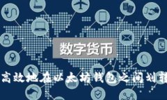 如何安全高效地在以太坊钱包之间划转数字货币