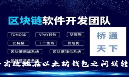 如何安全高效地在以太坊钱包之间划转数字货币