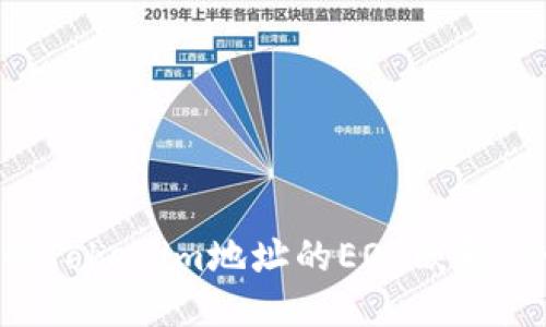 如何进行Tokenim地址的EOS映射：全面指南