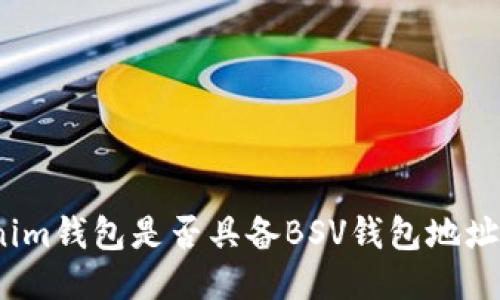 Tokenim钱包是否具备BSV钱包地址功能？