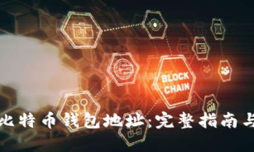 如何注册比特币钱包地址：完整指南与实用技巧