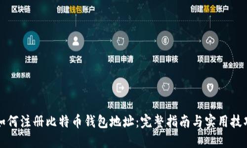 如何注册比特币钱包地址：完整指南与实用技巧
