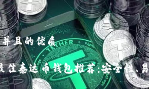 思考一个并且的优质

2023年最佳泰达币钱包推荐：安全性、易用性一览