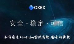 如何通过Tokenim实现高效、安全的收款