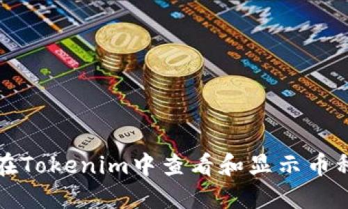 如何在Tokenim中查看和显示币种价格