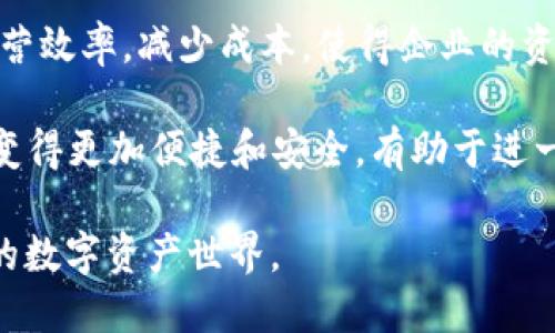 baiketongjitoken只是个钱包吗？/baiketongji
token, 数字货币, 钱包, 区块链/guanjianci

在数字货币和区块链技术不断发展的今天，“token”这个词越来越频繁地出现在我们的视野中。越来越多的人开始接触和了解数字货币，但对于“token”的概念却存在一些误解。很多人认为token只是个钱包，但实际上，它的含义远不止于此。本文将深入探讨token的定义、功能与应用，并解答相关的常见问题。

什么是Token？
在区块链和数字货币的世界中，token可以理解为一种数字资产，它在区块链上运行，并且可以代表各种形式的资产。这些资产有可能是现实世界中的实物资产（如房地产、艺术品等），也有可能是虚拟资产（如游戏道具、独特的数字艺术作品等）。而“token”这个词本身就包含了“代币”的意思，它通常是建立在某个区块链平台上（如Ethereum）的一种技术实现。

token的最基本特性包括可转移性、可分割性和可程序化。它可以在不同的用户之间进行转移，持有人可以根据需要将其分割成更小的部分。此外，token还可以实现智能合约，自动执行条件协议。token的多样性使其在各种应用场景中都有可能体现出巨大价值，从而让它们在数字经济中扮演了越来越重要的角色。

Token与数字货币的区别
尽管token和数字货币听起来相似，许多人常常会将两者混为一谈，但是它们有着根本性的不同。数字货币是一种特定类型的token，它是以一种特定的方式设计的，通常作为交换媒介（例如比特币）。而token则是一个更广泛的概念，包罗万象。

可以说，所有数字货币都是token，但并非所有的token都是数字货币。数字货币主要关注的是价值的存储和传递，而token则可以有更复杂的应用，有的token可能代表某种权利或者权益，例如在某个项目中的投票权、分红权等。

Token的功能与用途
token的应用非常广泛，涵盖了许多行业和领域。下面是一些常见的token使用场景：
ol
   listrong支付手段：/strong特定的token可以作为交易的媒介，用于购买商品或服务。例如，某些在线零售商接受特定的token作为支付方式。/li
   listrong资产代表：/strongtoken可以表示现实世界中的资产，例如房地产、汽车或版权。通过区块链，token可以有效地追踪这些资产的所有权。/li
   listrong权益证明：/strong某些token可以赋予持有者特定的权利，例如参与公司决策或分红。这样的token在区块链上的使用，可以提升透明度和效率。/li
   listrong众筹和融资：/strong很多初创企业通过发行token来进行融资，这被称为ICO（Initial Coin Offering）。投资者通过购买这些token，获得公司潜在的收益和权益。/li
   listrong游戏与娱乐：/strong在游戏中，token可以代表游戏道具、货币和角色，增加游戏的趣味和互动性。/li
/ol

Token的分类
根据不同的标准，token可以分为以下几种类型：

ol
   listrong实用型token：/strong这类token可以用于特定的平台或生态系统内的产品和服务。例如，某些平台发放的token可用于支付手续费、换取服务等。/li
   listrong证券型token：/strong这类token代表所有权或收益权，通常受到金融监管的约束，适用于资产的投资。/li
   listrong稳定币：/strong这类token的价值通常与某种法定货币或其它资产挂钩，旨在保持价格稳定，减少波动性。/li
   listrong治理型token：/strong这类token允许持有者参与决策过程，如投票或提议变更某个生态系统的规则。/li
/ol

Token如何与钱包相结合
钱包是用来存储、管理和交易token和数字货币的工具。虽然token本身是一种资产，但在实际操作中，用户需要通过钱包来管理它们。钱包分为热钱包和冷钱包，热钱包连接到互联网，方便随时交易，而冷钱包则更为安全，适合长期存储。

许多区块链项目都会提供相应的钱包，用户可以在这些钱包中管理自己的token。用户需要确保自己的钱包安全，做好备份，以防丢失。随着token的广泛应用，越来越多的数字资产管理工具也随之推出，为用户提供了更多的选项。

常见问题解答
ol
   liToken的价值如何确定？/li
   liToken和ICO的关系是什么？/li
   li如何安全地存储和管理token？/li
   liToken对区块链技术的影响？/li
   li未来的token发展趋势是什么？/li
/ol

Token的价值如何确定？
Token的价值是一个复杂的问题，通常受到多种因素的影响。首先，供需关系是决定token价格的关键因素之一。如果市场对某种token的需求超过其供应，那么其价格就会上涨；反之，如果供应过剩而需求不足，那么价格就会下跌。

其次，token背后的项目质量和团队实力也是影响其价值的重要因素。例如，一个有潜力的项目，由一个优秀的团队开发，通常会吸引投资者的关注和兴趣，从而提高其token的价值。此外，行业趋势和市场情绪也会对token价格产生直接影响。比如，当整个数字货币市场处于牛市状态时，大部分token价格会上涨；反之，在熊市里，价格普遍下跌。

最后，token的实用性和应用场景也是决定其价值的关键因素。具备实际应用场景和用户基础的token，其价值可能会更高。用户可以通过项目的白皮书、技术文档、社区反馈等多种途径来评估token的潜在价值。

Token和ICO的关系是什么？
ICO（Initial Coin Offering）是一种新型融资方式，企业通过发行token来募集资金。ICO通常是项目启动前的资金筹集方式，投资者购买这些token，以支持项目的开发和运营。可以说，token是ICO的核心要素。项目方通过发行token，向投资者展示其潜在价值以及项目的可行性，以换取资金支持。

ICO的流程通常是：项目方在制定好项目计划后，设计出相应的token，并通过市场营销宣传进行推广。投资者对项目有信心后，会在指定的时间内购买token。ICO的优势在于投资门槛相对较低，允许普通投资者参与，而且项目方可以迅速筹集到资金。

然而，ICO市场也存在一些潜在的风险。由于监管政策的滞后、项目方的不可控因素以及信息的不对称，许多ICO在实施过程中可能出现骗取投资者资金的现象。因此，投资者在参与ICO时，需谨慎考察项目的合法性和可信度。

如何安全地存储和管理token？
存储和管理token的安全性至关重要。首先，用户需要选择合适的钱包。热钱包方便快捷，但由于一直连接互联网，面临攻击的风险；冷钱包安全性更高，适合长期存储。用户可以根据自己的需求选择适当的钱包类型。

其次，备份钱包的信息至关重要。用户应定期备份私钥和助记词，并妥善存放，不轻易分享和泄露。确保备份信息的安全性，以防合约出错、设备丢失等情况导致token的永久丢失。

此外，提高安全意识，定期更新密码，启用双重验证，及时警惕各种网络风险也十分必要。在投资过程中，用户应保持冷静，不轻易追随市场潮流，在了解项目的基础上作出决策，从而更好地管理自己的token和资产。

Token对区块链技术的影响
作为区块链技术的一部分，token对其发展和应用起着重要的推动作用。首先，token增强了区块链平台的多样性，通过不同的token应用，促进新的商业模式和创新发展。企业在区块链上发行token，可以减少中介费用、提高交易效率，从而吸引更多的用户和投资。

其次，token的存在也促使开发者创建智能合约，自动执行合约条款。这使得区块链技术具有了更强的可编程性，推动了各行各业的数字化转型和升级。同时，token和智能合约的结合，为管理数字资产、实现去中心化提供了良好的基础。

此外，token还促进了区块链生态系统的发展。各种项目相互关联、相互影响，不断催生新的机会和挑战。这样，token与区块链相互促进，共同推动了整个行业的进步和发展。

未来的token发展趋势是什么？
随着区块链技术的不断发展，token的应用和形态也将不断演变。未来，token可能会在更广泛的领域内发挥作用。例如，传统行业可能会借助token化的方式提升运营效率，减少成本，使得企业的资产更加具有流动性和透明度。

同时，随着政策法规的完善，投资者保护机制的建立，token市场将更趋成熟，投资者获取信息的渠道将更加多样。此外，技术的进步将使得token的交易和管理过程变得更加便捷和安全，有助于进一步推动数字经济的发展。

总的来说，token不再仅仅是一个钱包，它是数字货币更深层次应用的重要体现。随着其内容和形式的丰富，多经过深入了解和学习，用户可以更好地驾驭这个新兴的数字资产世界。