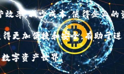 baiketongjitoken只是个钱包吗？/baiketongji
token, 数字货币, 钱包, 区块链/guanjianci

在数字货币和区块链技术不断发展的今天，“token”这个词越来越频繁地出现在我们的视野中。越来越多的人开始接触和了解数字货币，但对于“token”的概念却存在一些误解。很多人认为token只是个钱包，但实际上，它的含义远不止于此。本文将深入探讨token的定义、功能与应用，并解答相关的常见问题。

什么是Token？
在区块链和数字货币的世界中，token可以理解为一种数字资产，它在区块链上运行，并且可以代表各种形式的资产。这些资产有可能是现实世界中的实物资产（如房地产、艺术品等），也有可能是虚拟资产（如游戏道具、独特的数字艺术作品等）。而“token”这个词本身就包含了“代币”的意思，它通常是建立在某个区块链平台上（如Ethereum）的一种技术实现。

token的最基本特性包括可转移性、可分割性和可程序化。它可以在不同的用户之间进行转移，持有人可以根据需要将其分割成更小的部分。此外，token还可以实现智能合约，自动执行条件协议。token的多样性使其在各种应用场景中都有可能体现出巨大价值，从而让它们在数字经济中扮演了越来越重要的角色。

Token与数字货币的区别
尽管token和数字货币听起来相似，许多人常常会将两者混为一谈，但是它们有着根本性的不同。数字货币是一种特定类型的token，它是以一种特定的方式设计的，通常作为交换媒介（例如比特币）。而token则是一个更广泛的概念，包罗万象。

可以说，所有数字货币都是token，但并非所有的token都是数字货币。数字货币主要关注的是价值的存储和传递，而token则可以有更复杂的应用，有的token可能代表某种权利或者权益，例如在某个项目中的投票权、分红权等。

Token的功能与用途
token的应用非常广泛，涵盖了许多行业和领域。下面是一些常见的token使用场景：
ol
   listrong支付手段：/strong特定的token可以作为交易的媒介，用于购买商品或服务。例如，某些在线零售商接受特定的token作为支付方式。/li
   listrong资产代表：/strongtoken可以表示现实世界中的资产，例如房地产、汽车或版权。通过区块链，token可以有效地追踪这些资产的所有权。/li
   listrong权益证明：/strong某些token可以赋予持有者特定的权利，例如参与公司决策或分红。这样的token在区块链上的使用，可以提升透明度和效率。/li
   listrong众筹和融资：/strong很多初创企业通过发行token来进行融资，这被称为ICO（Initial Coin Offering）。投资者通过购买这些token，获得公司潜在的收益和权益。/li
   listrong游戏与娱乐：/strong在游戏中，token可以代表游戏道具、货币和角色，增加游戏的趣味和互动性。/li
/ol

Token的分类
根据不同的标准，token可以分为以下几种类型：

ol
   listrong实用型token：/strong这类token可以用于特定的平台或生态系统内的产品和服务。例如，某些平台发放的token可用于支付手续费、换取服务等。/li
   listrong证券型token：/strong这类token代表所有权或收益权，通常受到金融监管的约束，适用于资产的投资。/li
   listrong稳定币：/strong这类token的价值通常与某种法定货币或其它资产挂钩，旨在保持价格稳定，减少波动性。/li
   listrong治理型token：/strong这类token允许持有者参与决策过程，如投票或提议变更某个生态系统的规则。/li
/ol

Token如何与钱包相结合
钱包是用来存储、管理和交易token和数字货币的工具。虽然token本身是一种资产，但在实际操作中，用户需要通过钱包来管理它们。钱包分为热钱包和冷钱包，热钱包连接到互联网，方便随时交易，而冷钱包则更为安全，适合长期存储。

许多区块链项目都会提供相应的钱包，用户可以在这些钱包中管理自己的token。用户需要确保自己的钱包安全，做好备份，以防丢失。随着token的广泛应用，越来越多的数字资产管理工具也随之推出，为用户提供了更多的选项。

常见问题解答
ol
   liToken的价值如何确定？/li
   liToken和ICO的关系是什么？/li
   li如何安全地存储和管理token？/li
   liToken对区块链技术的影响？/li
   li未来的token发展趋势是什么？/li
/ol

Token的价值如何确定？
Token的价值是一个复杂的问题，通常受到多种因素的影响。首先，供需关系是决定token价格的关键因素之一。如果市场对某种token的需求超过其供应，那么其价格就会上涨；反之，如果供应过剩而需求不足，那么价格就会下跌。

其次，token背后的项目质量和团队实力也是影响其价值的重要因素。例如，一个有潜力的项目，由一个优秀的团队开发，通常会吸引投资者的关注和兴趣，从而提高其token的价值。此外，行业趋势和市场情绪也会对token价格产生直接影响。比如，当整个数字货币市场处于牛市状态时，大部分token价格会上涨；反之，在熊市里，价格普遍下跌。

最后，token的实用性和应用场景也是决定其价值的关键因素。具备实际应用场景和用户基础的token，其价值可能会更高。用户可以通过项目的白皮书、技术文档、社区反馈等多种途径来评估token的潜在价值。

Token和ICO的关系是什么？
ICO（Initial Coin Offering）是一种新型融资方式，企业通过发行token来募集资金。ICO通常是项目启动前的资金筹集方式，投资者购买这些token，以支持项目的开发和运营。可以说，token是ICO的核心要素。项目方通过发行token，向投资者展示其潜在价值以及项目的可行性，以换取资金支持。

ICO的流程通常是：项目方在制定好项目计划后，设计出相应的token，并通过市场营销宣传进行推广。投资者对项目有信心后，会在指定的时间内购买token。ICO的优势在于投资门槛相对较低，允许普通投资者参与，而且项目方可以迅速筹集到资金。

然而，ICO市场也存在一些潜在的风险。由于监管政策的滞后、项目方的不可控因素以及信息的不对称，许多ICO在实施过程中可能出现骗取投资者资金的现象。因此，投资者在参与ICO时，需谨慎考察项目的合法性和可信度。

如何安全地存储和管理token？
存储和管理token的安全性至关重要。首先，用户需要选择合适的钱包。热钱包方便快捷，但由于一直连接互联网，面临攻击的风险；冷钱包安全性更高，适合长期存储。用户可以根据自己的需求选择适当的钱包类型。

其次，备份钱包的信息至关重要。用户应定期备份私钥和助记词，并妥善存放，不轻易分享和泄露。确保备份信息的安全性，以防合约出错、设备丢失等情况导致token的永久丢失。

此外，提高安全意识，定期更新密码，启用双重验证，及时警惕各种网络风险也十分必要。在投资过程中，用户应保持冷静，不轻易追随市场潮流，在了解项目的基础上作出决策，从而更好地管理自己的token和资产。

Token对区块链技术的影响
作为区块链技术的一部分，token对其发展和应用起着重要的推动作用。首先，token增强了区块链平台的多样性，通过不同的token应用，促进新的商业模式和创新发展。企业在区块链上发行token，可以减少中介费用、提高交易效率，从而吸引更多的用户和投资。

其次，token的存在也促使开发者创建智能合约，自动执行合约条款。这使得区块链技术具有了更强的可编程性，推动了各行各业的数字化转型和升级。同时，token和智能合约的结合，为管理数字资产、实现去中心化提供了良好的基础。

此外，token还促进了区块链生态系统的发展。各种项目相互关联、相互影响，不断催生新的机会和挑战。这样，token与区块链相互促进，共同推动了整个行业的进步和发展。

未来的token发展趋势是什么？
随着区块链技术的不断发展，token的应用和形态也将不断演变。未来，token可能会在更广泛的领域内发挥作用。例如，传统行业可能会借助token化的方式提升运营效率，减少成本，使得企业的资产更加具有流动性和透明度。

同时，随着政策法规的完善，投资者保护机制的建立，token市场将更趋成熟，投资者获取信息的渠道将更加多样。此外，技术的进步将使得token的交易和管理过程变得更加便捷和安全，有助于进一步推动数字经济的发展。

总的来说，token不再仅仅是一个钱包，它是数字货币更深层次应用的重要体现。随着其内容和形式的丰富，多经过深入了解和学习，用户可以更好地驾驭这个新兴的数字资产世界。