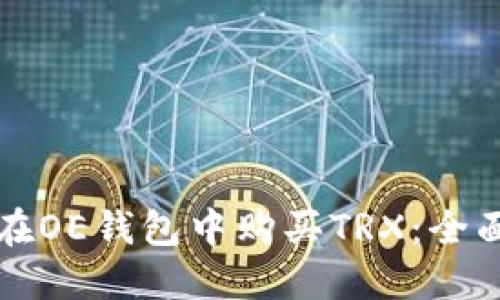 如何在OE钱包中购买TRX：全面指南