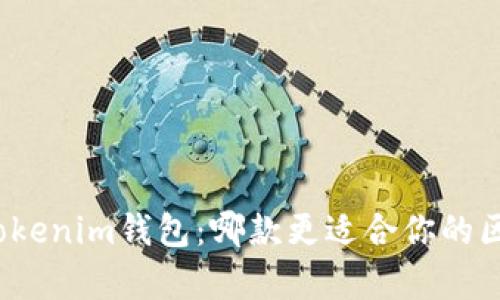 : tp钱包 vs tokenim钱包：哪款更适合你的区块链资产管理？
