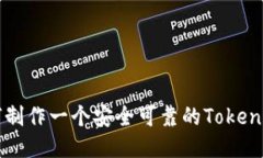 如何制作一个安全可靠的Token钱包