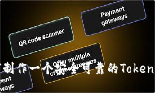 如何制作一个安全可靠的Token钱包