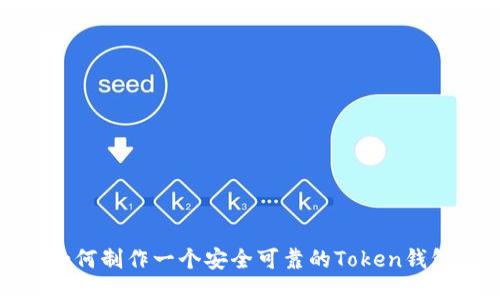 如何制作一个安全可靠的Token钱包