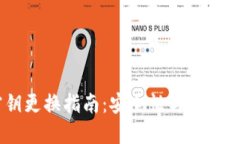 USDT钱包密钥更换指南：安全性与便捷性的双重保