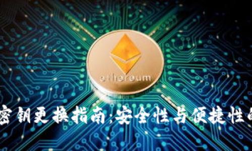 USDT钱包密钥更换指南：安全性与便捷性的双重保证