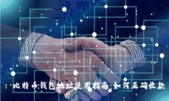 : 比特币钱包地址使用指南：如何正确收款