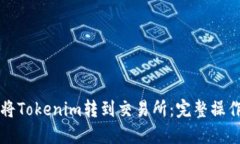 如何将Tokenim转到交易所：完整操作指南