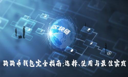 狗狗币钱包完全指南：选择、使用与最佳实践