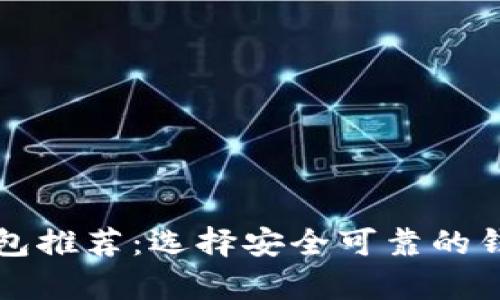 最佳比特币钱包推荐：选择安全可靠的钱包存储比特币