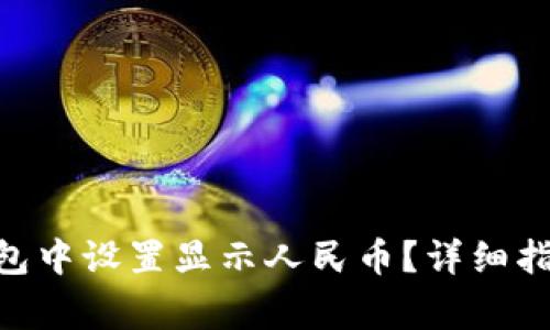 如何在Tokenim钱包中设置显示人民币？详细指南与常见问题解答