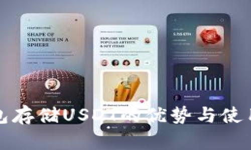 冷钱包存储USDT的优势与使用指南