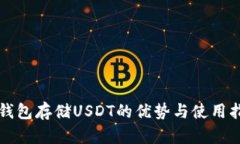 冷钱包存储USDT的优势与使用指南
