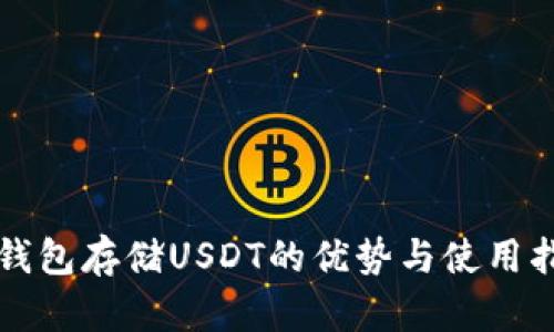 冷钱包存储USDT的优势与使用指南