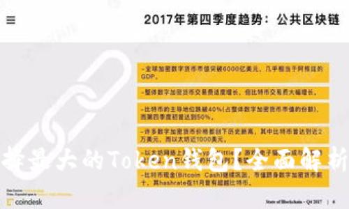 如何选择最大的Token钱包？全面解析和比较